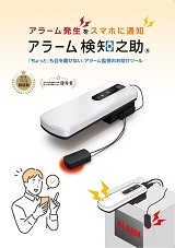 アラーム検知之助