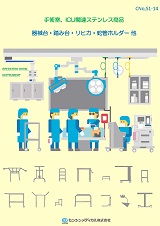 器械台・踏み台・リヒカ・蛇管ホルダー　他