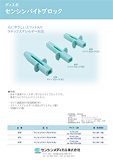 センシン バイトブロック