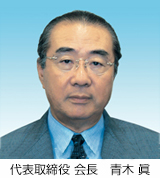 代表取締役 会長 青木 眞 代表取締役 会長 青木 眞