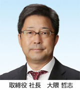 取締役 社長 大隈 哲志 取締役 社長 大隈 哲志